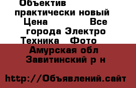 Объектив Nikkor50 1,4 практически новый › Цена ­ 18 000 - Все города Электро-Техника » Фото   . Амурская обл.,Завитинский р-н